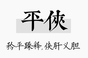 平侠名字的寓意及含义