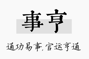 事亨名字的寓意及含义