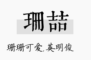 珊喆名字的寓意及含义