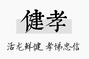 健孝名字的寓意及含义