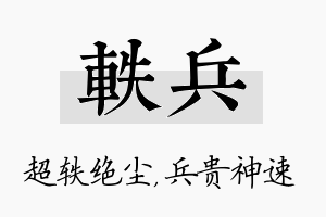 轶兵名字的寓意及含义