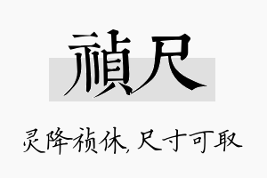 祯尺名字的寓意及含义