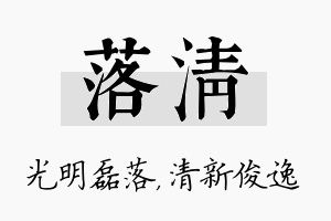 落清名字的寓意及含义