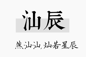 汕辰名字的寓意及含义