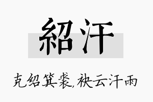 绍汗名字的寓意及含义