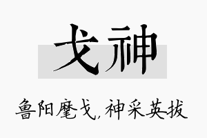 戈神名字的寓意及含义