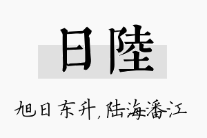 日陆名字的寓意及含义