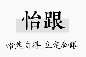 怡跟名字的寓意及含义