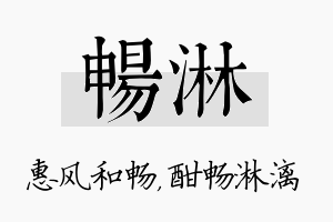 畅淋名字的寓意及含义