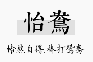 怡鸯名字的寓意及含义