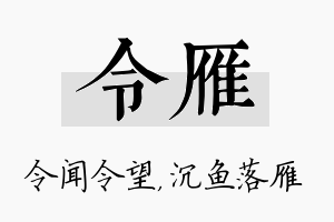 令雁名字的寓意及含义