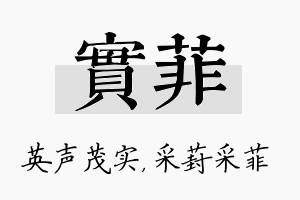 实菲名字的寓意及含义