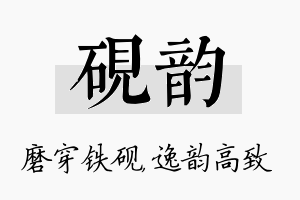 砚韵名字的寓意及含义