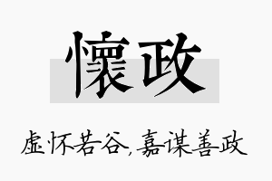 怀政名字的寓意及含义