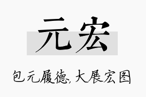 元宏名字的寓意及含义