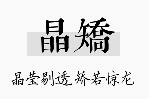 晶矫名字的寓意及含义