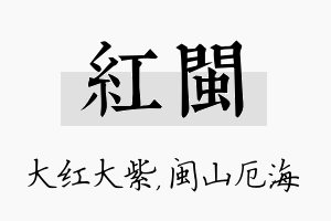 红闽名字的寓意及含义