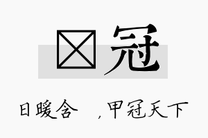 芃冠名字的寓意及含义