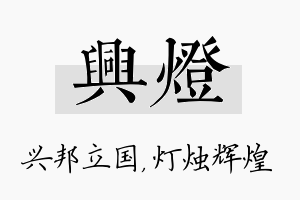 兴灯名字的寓意及含义