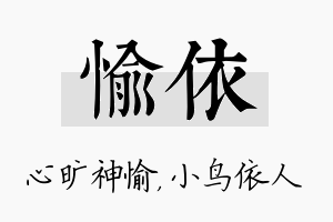 愉依名字的寓意及含义