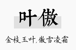 叶傲名字的寓意及含义