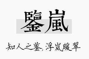 鉴岚名字的寓意及含义