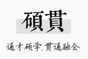 硕贯名字的寓意及含义