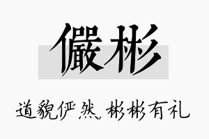 俨彬名字的寓意及含义