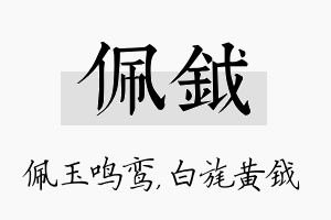 佩钺名字的寓意及含义