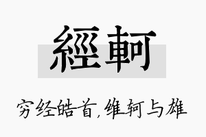 经轲名字的寓意及含义