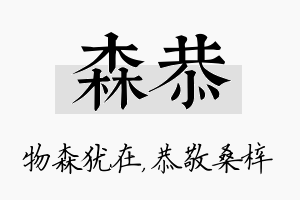 森恭名字的寓意及含义