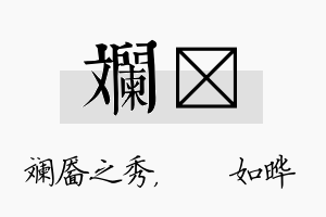 斓珺名字的寓意及含义