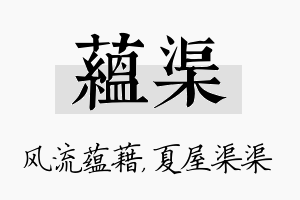 蕴渠名字的寓意及含义