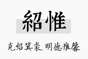 绍惟名字的寓意及含义