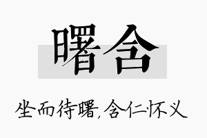 曙含名字的寓意及含义