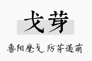 戈芽名字的寓意及含义