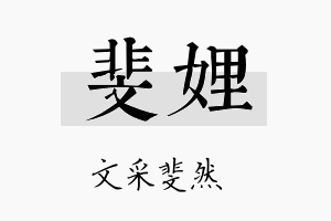 斐娌名字的寓意及含义