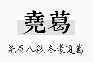 尧葛名字的寓意及含义