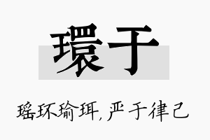 环于名字的寓意及含义