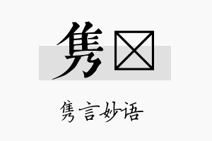 隽桸名字的寓意及含义