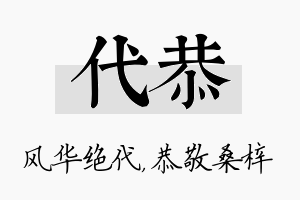 代恭名字的寓意及含义