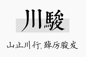 川骏名字的寓意及含义