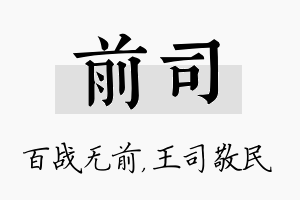 前司名字的寓意及含义