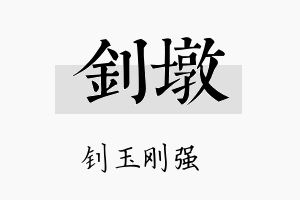 钊墩名字的寓意及含义