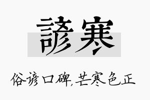 谚寒名字的寓意及含义