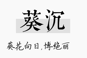 葵沉名字的寓意及含义