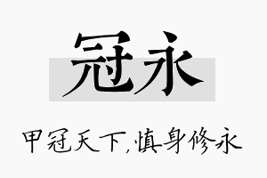 冠永名字的寓意及含义