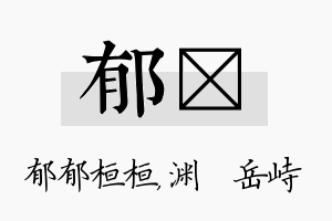 郁渟名字的寓意及含义