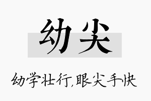 幼尖名字的寓意及含义