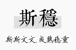 斯稳名字的寓意及含义